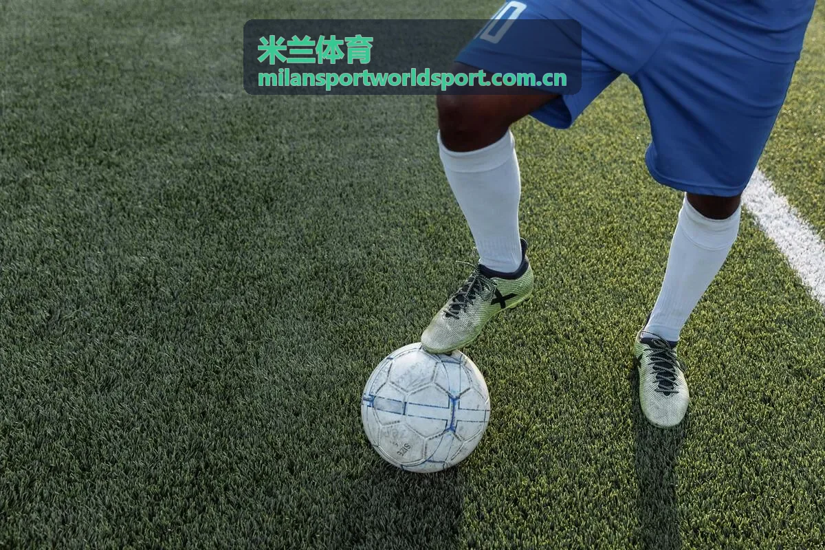 米兰体育赛程分析专题封面